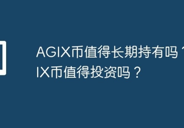 AGIX币值得长期持有吗？AGIX币值得投资吗？