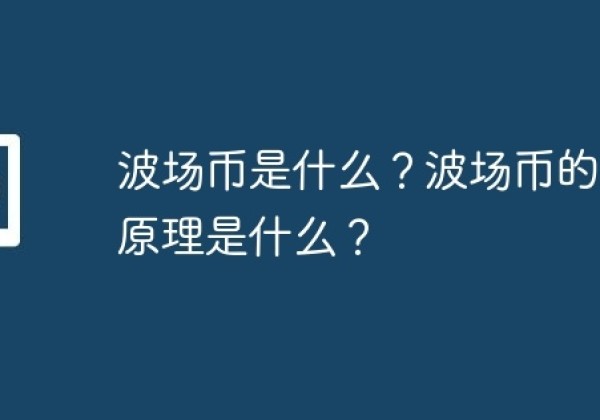 波场币是什么？波场币的工作原理是什么？