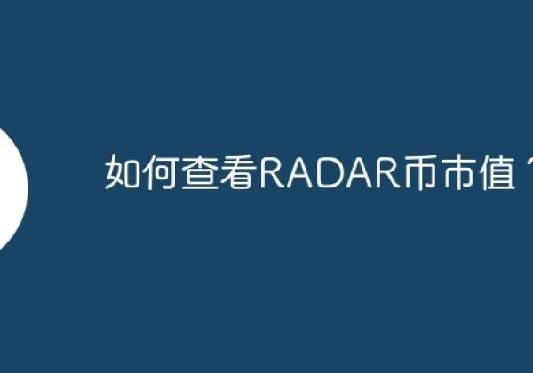 如何查看RADAR币市值？