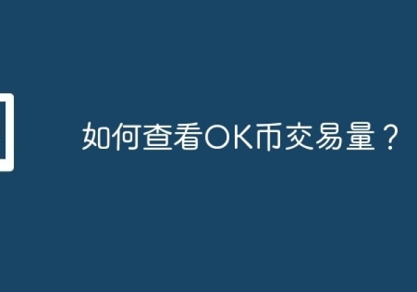 如何查看OK币交易量？