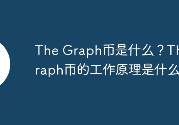 The Graph币是什么？The Graph币的工作原理是什么？