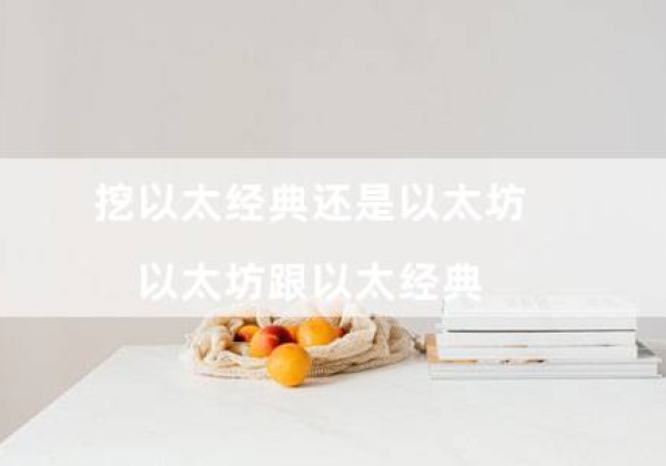 挖以太经典还是以太坊（以太坊跟以太经典）