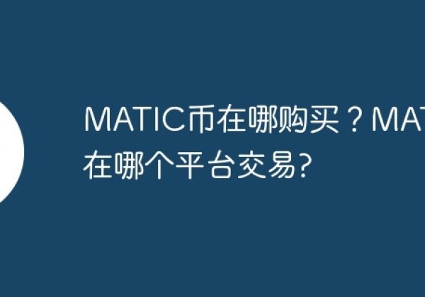 MATIC币在哪购买？MATIC币在哪个平台交易？