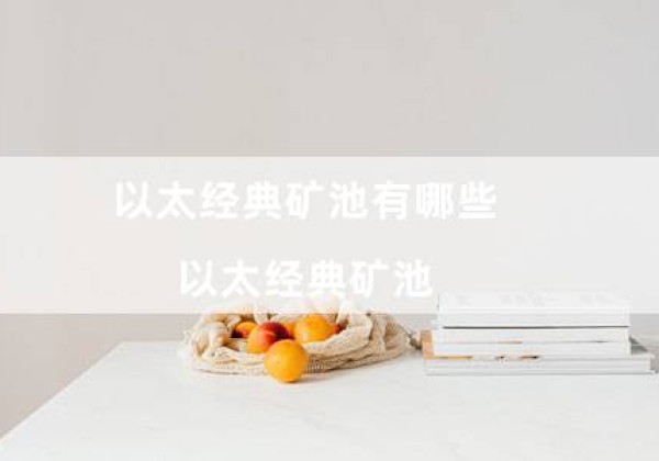 以太经典矿池有哪些（以太经典矿池）