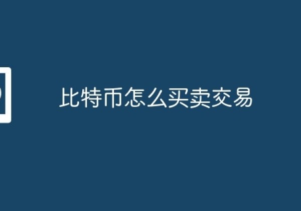 比特币怎么买卖交易