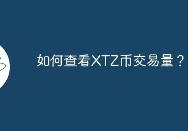 如何查看XTZ币交易量？