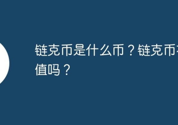 链克币是什么币？链克币有价值吗？