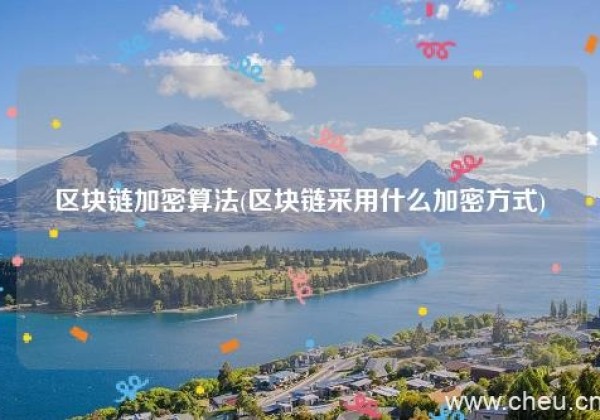 区块链加密算法(区块链采用什么加密方式)