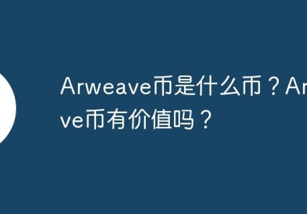 Arweave币是什么币？Arweave币有价值吗？