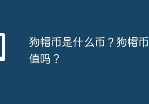 狗帽币是什么币？狗帽币有价值吗？