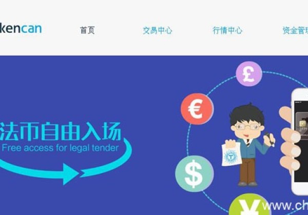 T网tokencan交易平台怎么样？tokencan费率多少？