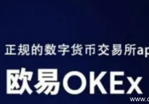 okex欧易官网app下载最新版本 欧易平台app可靠吗？好用的交易平台