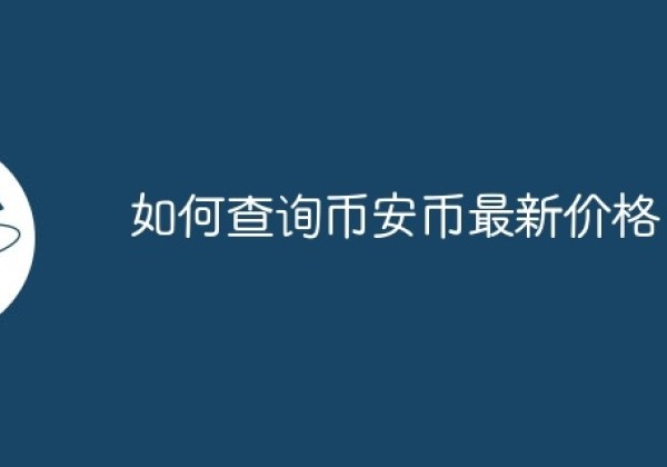 如何查询币安币最新价格？