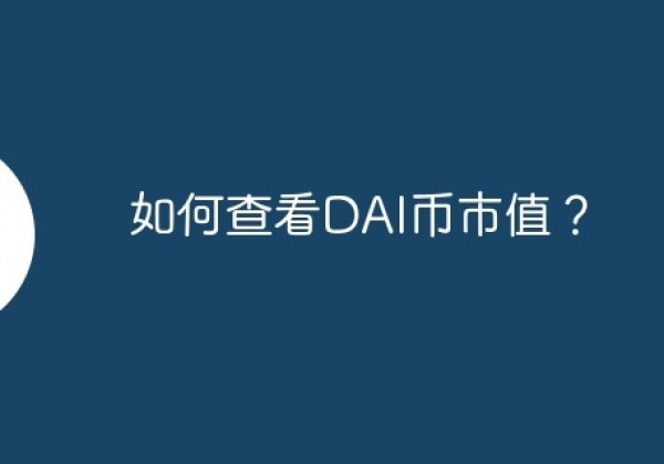 如何查看DAI币市值？