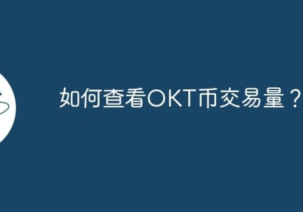 如何查看OKT币交易量？