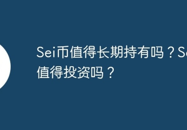 Sei币值得长期持有吗？Sei币值得投资吗？