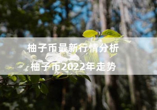 柚子币最新行情分析（柚子币2022年走势）