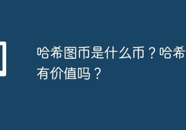 哈希图币是什么币？哈希图币有价值吗？