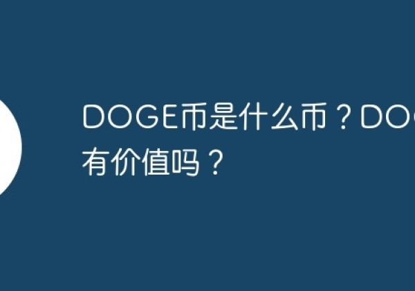 DOGE币是什么币？DOGE币有价值吗？