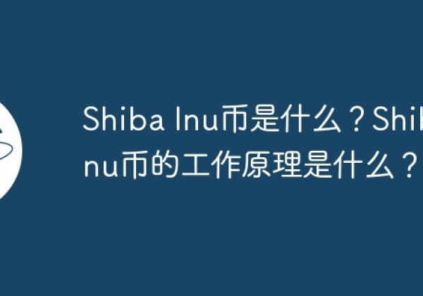 Shiba Inu币是什么？Shiba Inu币的工作原理是什么？