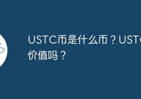 USTC币是什么币？USTC币有价值吗？