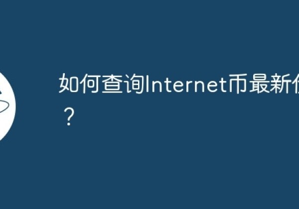 如何查询Internet币最新价格？