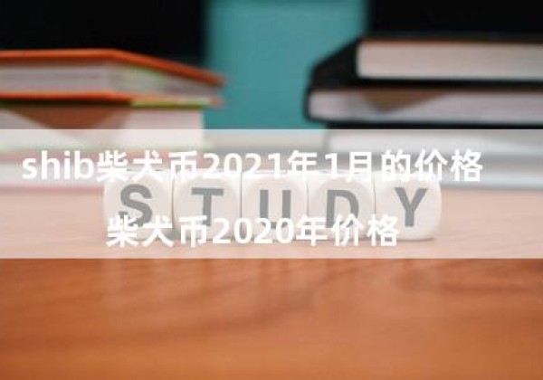 shib柴犬币2021年1月的价格（柴犬币2020年价格）