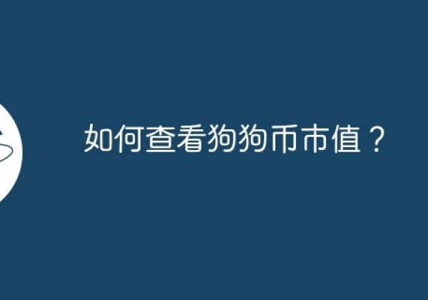 如何查看狗狗币市值？