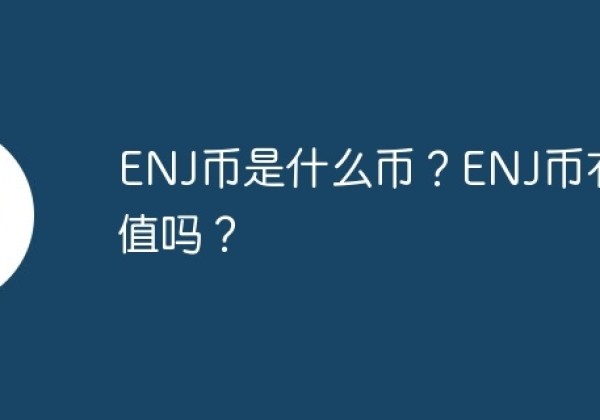 ENJ币是什么币？ENJ币有价值吗？