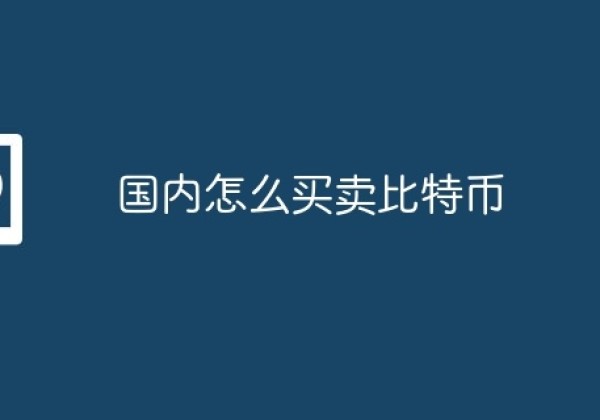 国内怎么买卖比特币