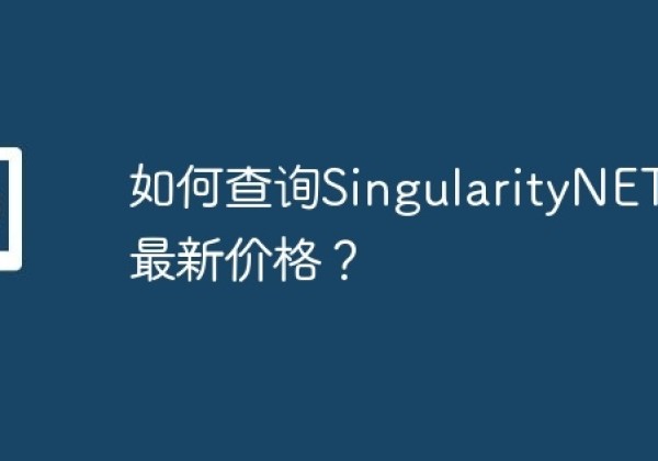 如何查询SingularityNET币最新价格？