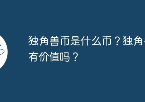 独角兽币是什么币？独角兽币有价值吗？