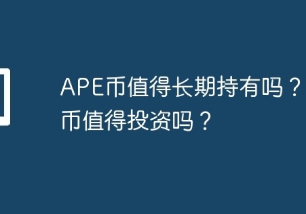 APE币值得长期持有吗？APE币值得投资吗？