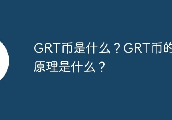 GRT币是什么？GRT币的工作原理是什么？