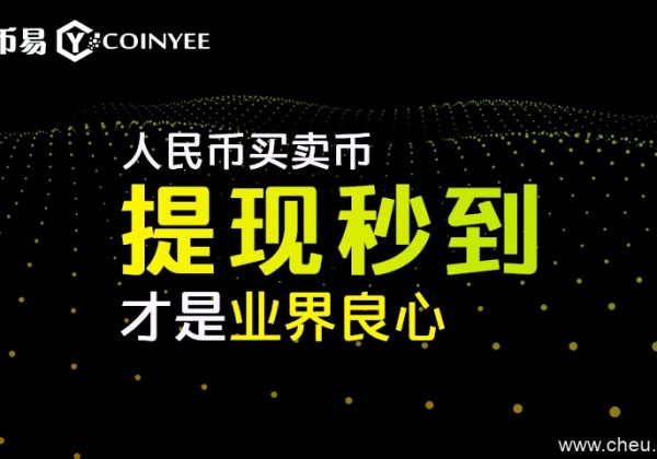 币易Coinyee交易所被称为行业良心