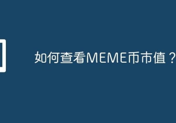 如何查看MEME币市值？