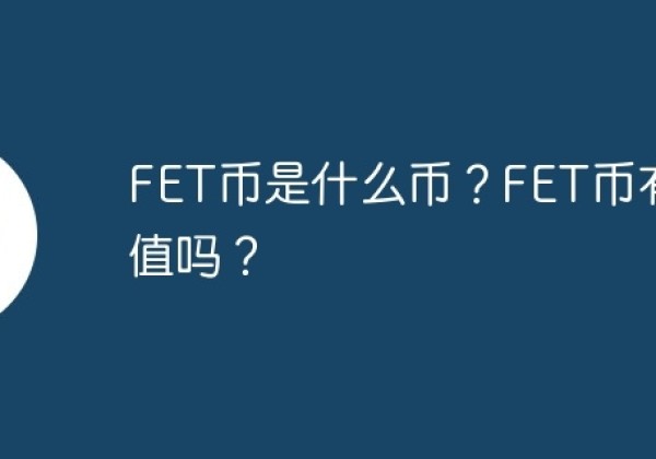 FET币是什么币？FET币有价值吗？