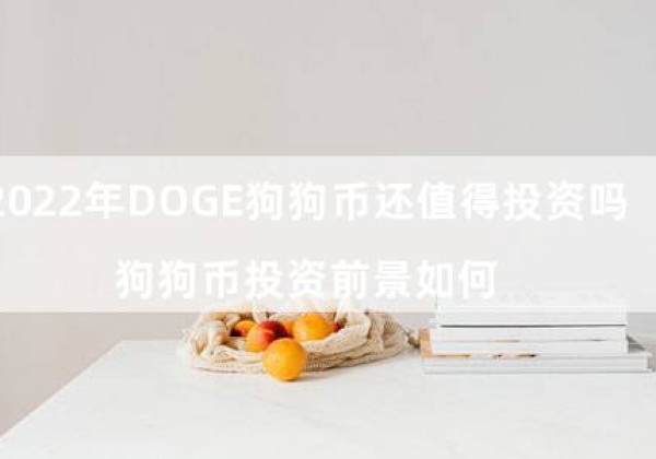 2022年DOGE狗狗币还值得投资吗（狗狗币投资前景如何）