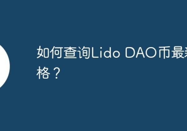 如何查询Lido DAO币最新价格？