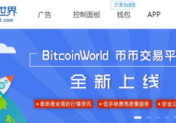 炒币新手为什么抓不住机会：bitcoinworld世界比特币交易平台怎么样？