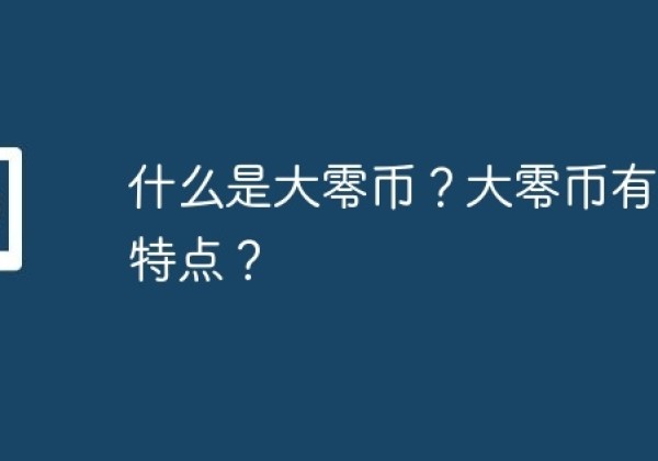 什么是大零币？大零币有什么特点？