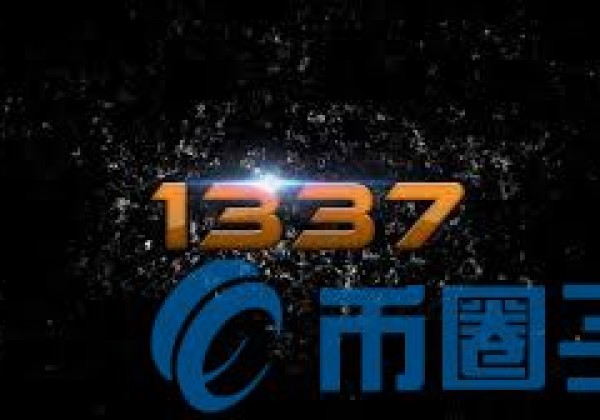 新手怎样炒瑞波币：1337什么币？官网1337币总量及交易平台介绍