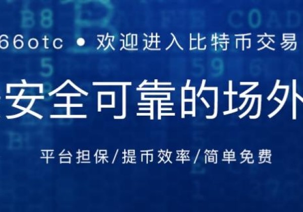 66OTC(66区)交易平台怎么样？特点是什么？