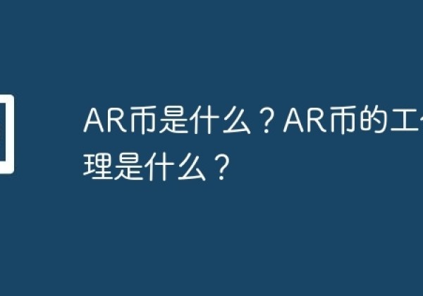 AR币是什么？AR币的工作原理是什么？