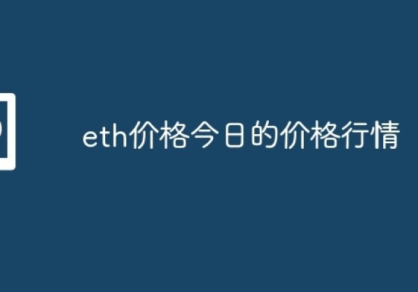 eth价格今日的价格行情