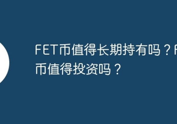 FET币值得长期持有吗？FET币值得投资吗？