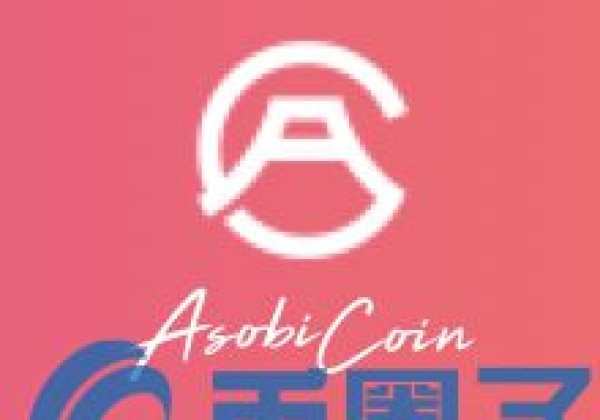 炒币新手入门教学：ASOBI币／ASOBI COIN是什么？ASOBI官网、团队、白皮书介绍