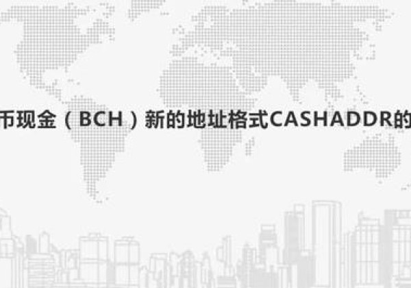 BCH比特币现金CashAddr全面回答地址格式