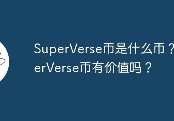 SuperVerse币是什么币？SuperVerse币有价值吗？