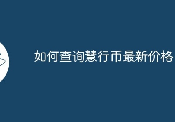 如何查询慧行币最新价格？